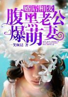 婚后相爱腹黑老公爆萌妻TXT