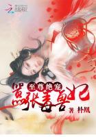 至尊毒妃太逆天