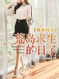 我和校花的荒岛求生无限珍珠