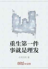 重生的第一件事就是