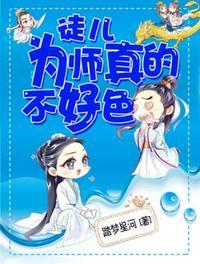 徒儿为师真的不好色百度贴吧