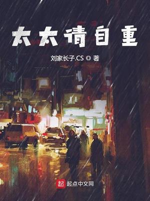 太太请自重结局百度百科