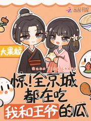 惊全京城都在吃我和王爷的瓜漫画