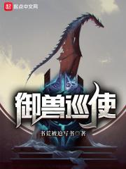 御兽巡使飞乐