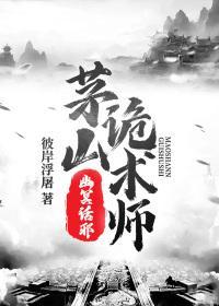 茅山诡术师之幽冥话邪听书