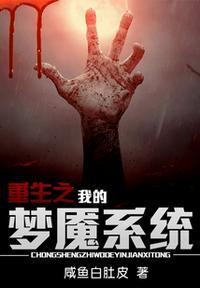 重生之我的梦泪