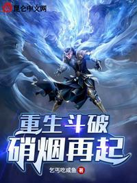硝烟再起 乞丐吃咸鱼