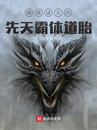 横推诸天的先天霸体道胎 第568章
