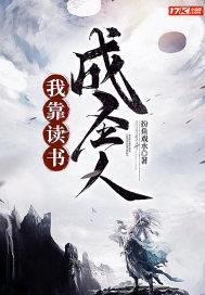 我靠读书成圣人苏怀志
