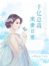 千亿总裁宠妻日常叶凌天慕芃芃