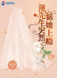 薄先生突然黏她上瘾的结局