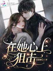 在你心上狙一枪是男男吗