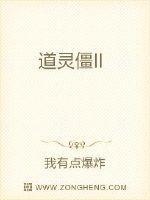 僵尸王道长
