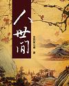 人世间电视剧全集完整版免费观看