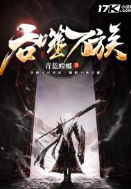 吞噬万族有几个女主