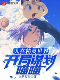 人在精灵开局一只神兽