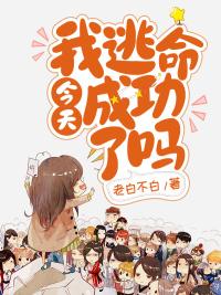 今天逃出男主魔掌了吗全文免费阅读番外