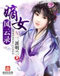 嫡女风华内容介绍