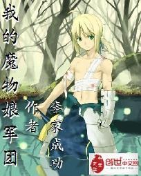 魔物娘的的日常生活