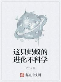 蚂蚁进化论