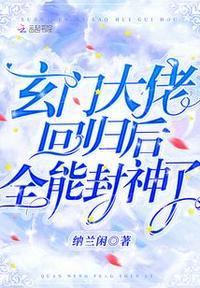 玄门大佬退休之后