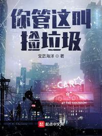 捡垃圾 梗