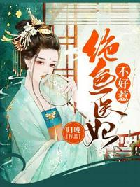 绝色医妃不好惹免费