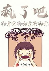 搞笑版荒野求生