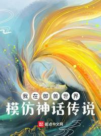 我在御兽世界模仿神话传说免费