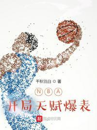 nba开局就天赋爆表第八区