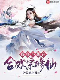 我真的不想去修仙百度百科