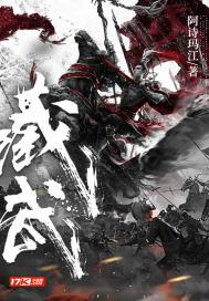 藏武白子轩怎么培养