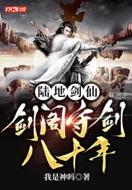 陆地剑仙剑阁守剑八十年还更新吗