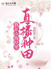 我在山海经里直播种田沈芷晴