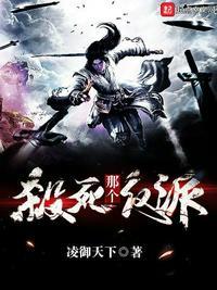 杀了那个反派