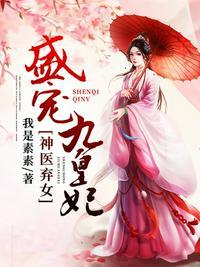 盛宠九皇妃免费全文免