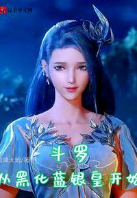 从斗罗开始化形