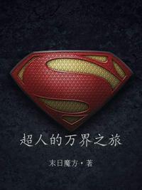 超人的万界之旅未删减版