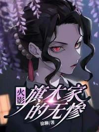 火影旗木家的