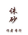 诛砂女主姐姐有什么秘密