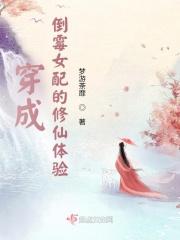 穿成倒霉女配的修仙体验 梦游荼靡