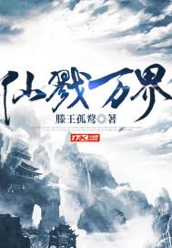 万界仙踪!