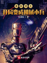 星际领主开局变成机械小兵txt