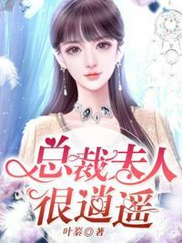 总裁夫人很逍遥全文阅读