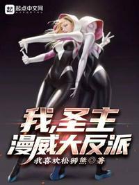 漫威之圣主降临