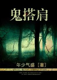 鬼搭肩俗语