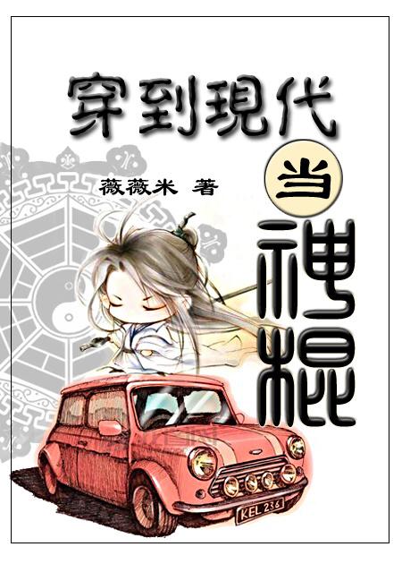 穿越现代当神棍正版