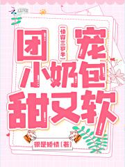 快穿三岁半团宠小奶包甜又软很是矫情正版