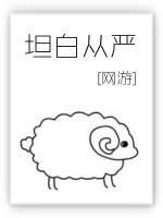 坦白从严车截图