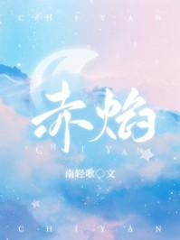 赤焰全文免费阅读